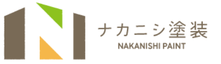 ナカニシ塗装